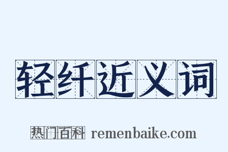 轻纤近义词是什么意思的图片